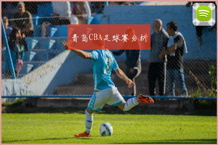青岛CBA足球赛分析