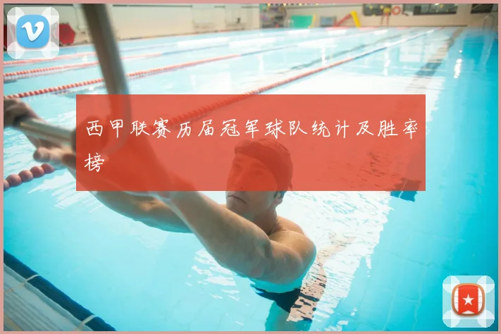 西甲联赛历届冠军球队统计及胜率榜