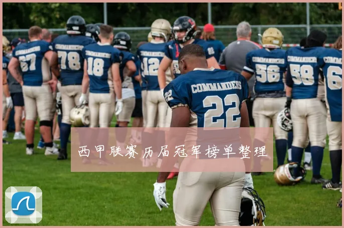 西甲联赛历届冠军榜单整理