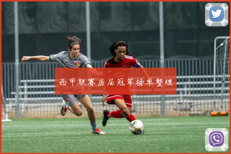 西甲联赛历届冠军榜单整理
