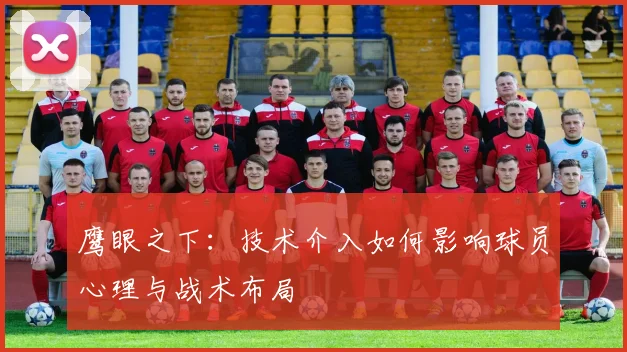 鹰眼之下：技术介入如何影响球员心理与战术布局