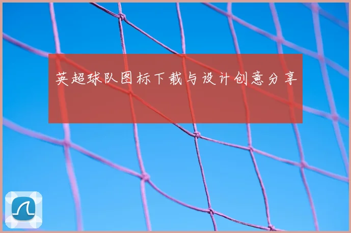 英超球队图标下载与设计创意分享