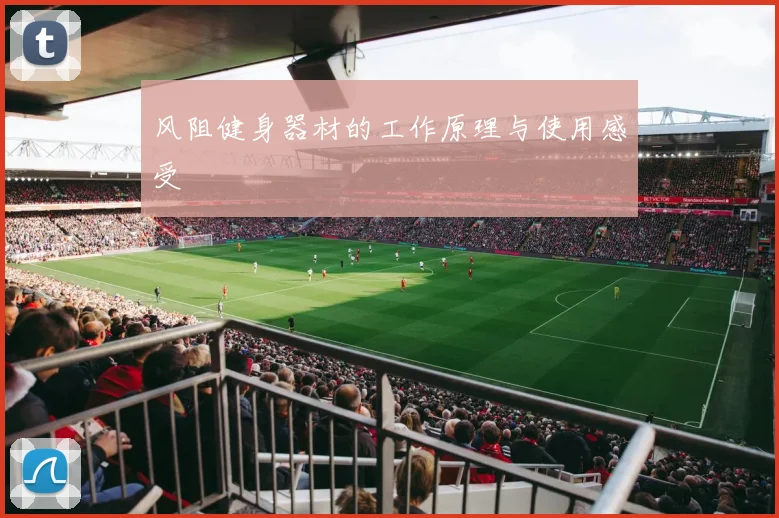 风阻健身器材的工作原理与使用感受