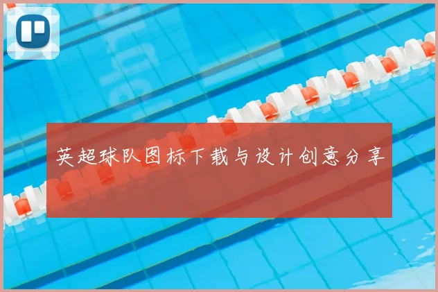 英超球队图标下载与设计创意分享