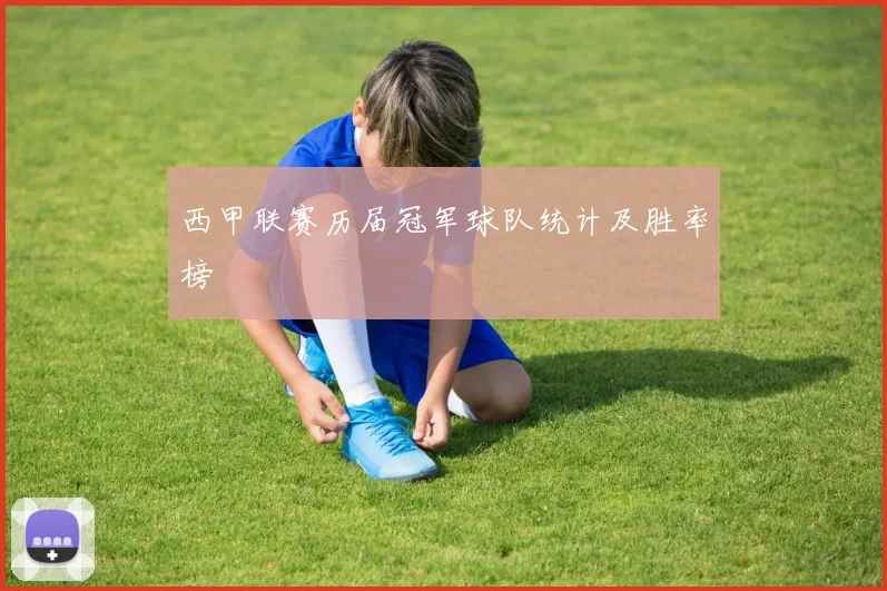 西甲联赛历届冠军球队统计及胜率榜