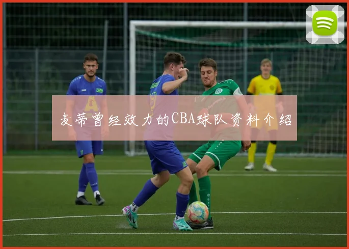 麦蒂曾经效力的CBA球队资料介绍