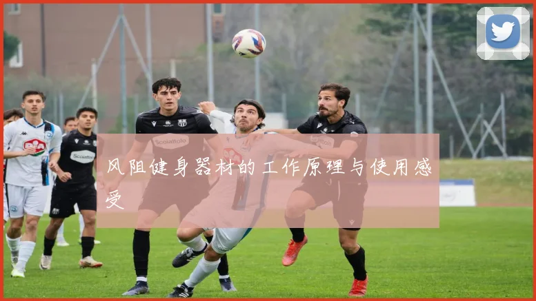 风阻健身器材的工作原理与使用感受