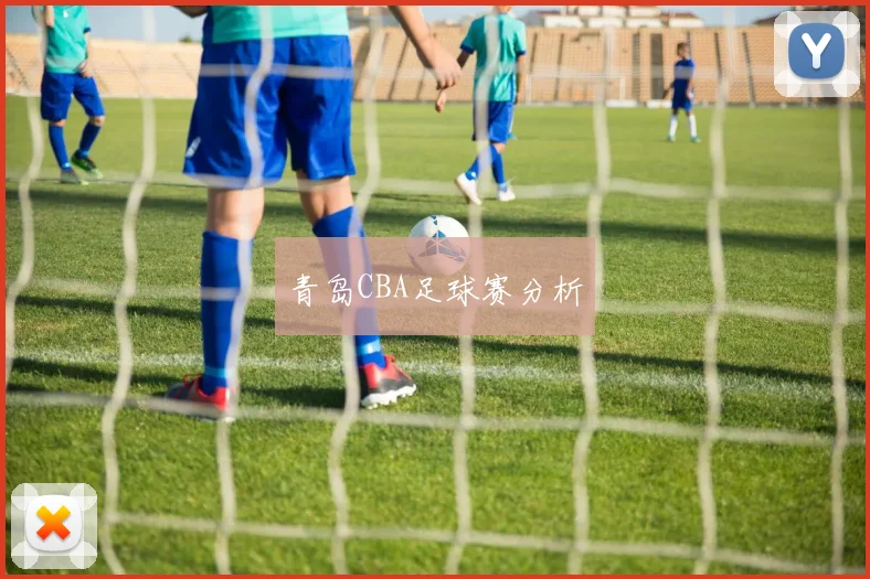 青岛CBA足球赛分析