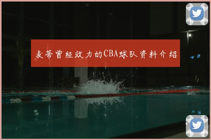 麦蒂曾经效力的CBA球队资料介绍